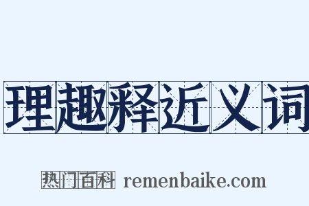 理趣释近义词是什么意思的图片